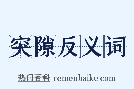 突隙反义词是什么意思的图片